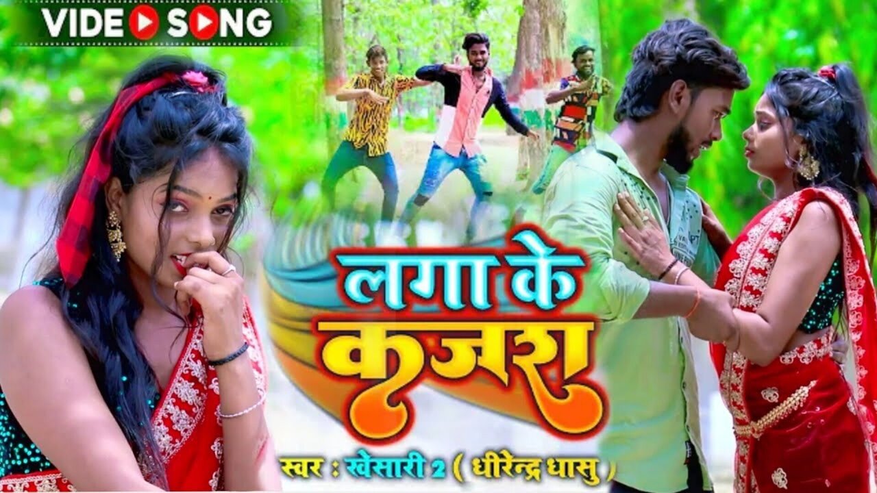 Lga Ke Kajra-Bhojpuri Video Song