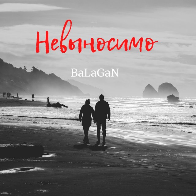 Невыносимо