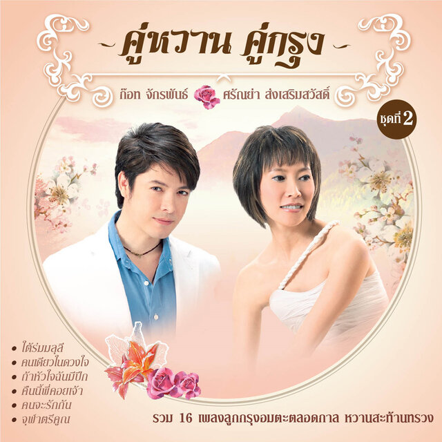 คู่หวาน คู่กรุง ชุดที่ 2 ก๊อท จักรพันธ์ - ศรัณย่า ส่งเสริมสวัสดิ์