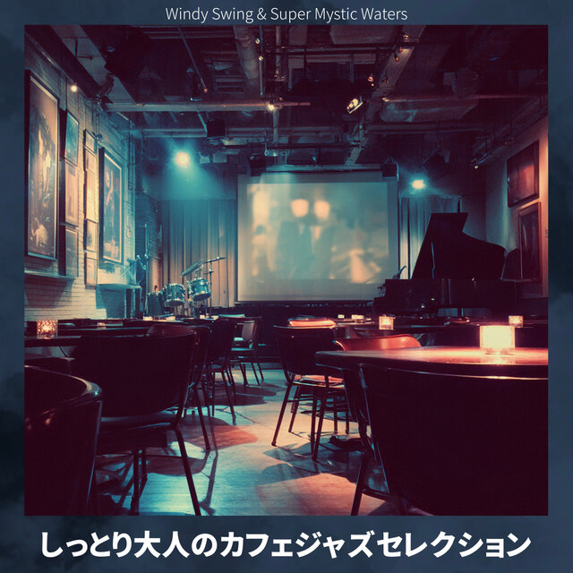 しっとり大人のカフェジャズセレクション