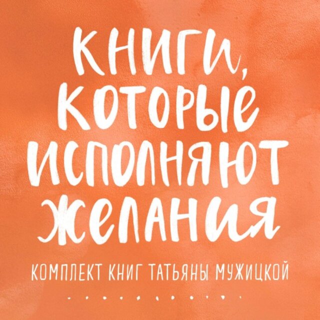 Книги, которые исполняют желания (Комплект книг Татьяны Мужицкой)