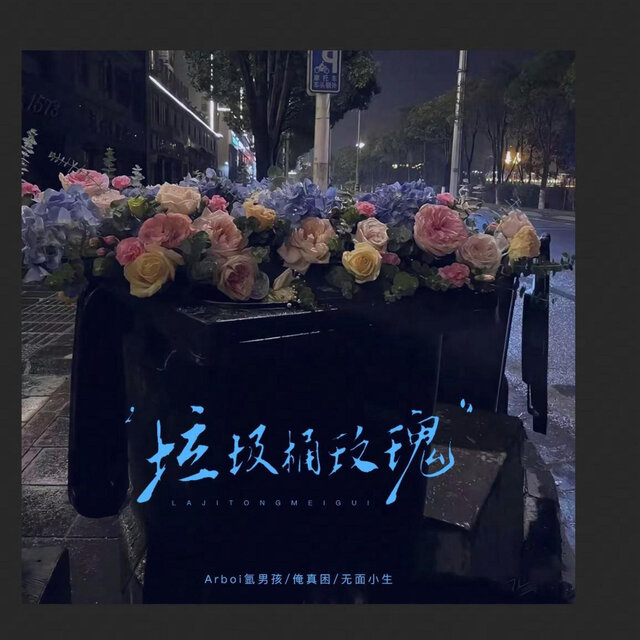 垃圾桶玫瑰