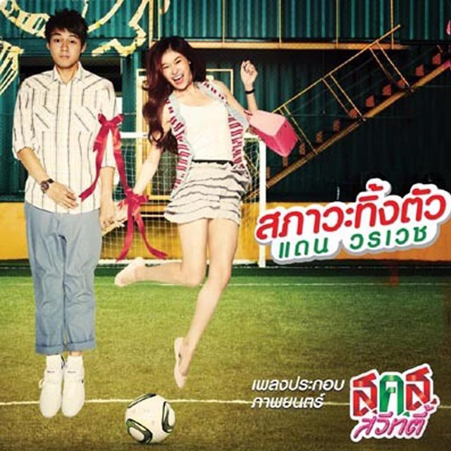 สภาวะทิ้งตัว (From ส.ค.ส.สวีทตี้)