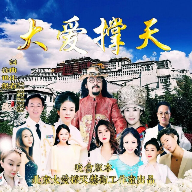 大爱撑天 (晚会版)