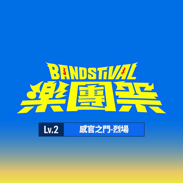 樂團祭： Lv.2 感官之門-烈場 (Live)
