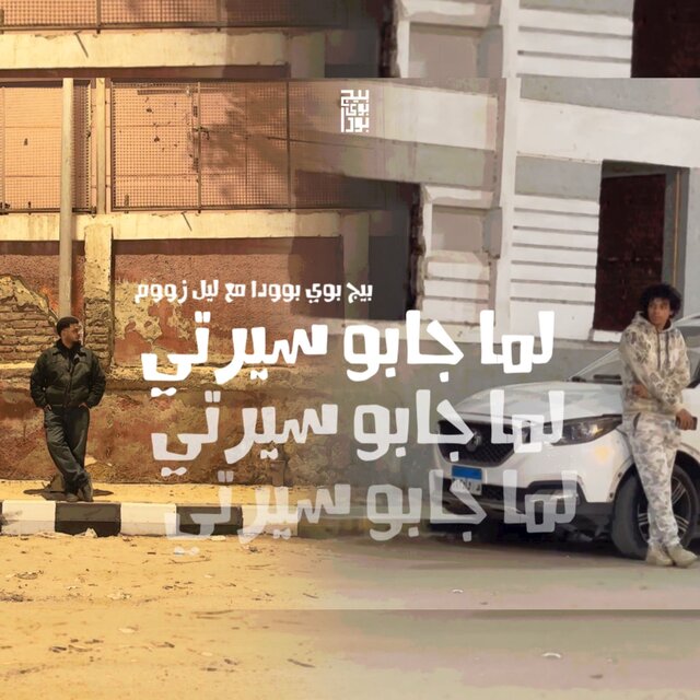 لما جابو سيرتي