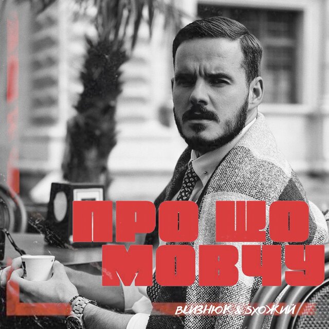 Про що мовчу