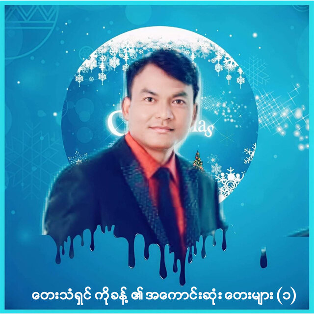 တေးသံရှင်ကိုခန့်​၏အကောင်းဆုံးတေးများ (၁)