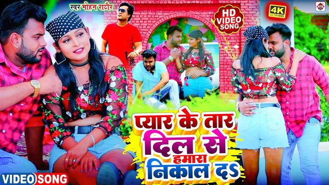 Pyar Ke Tar Dil Se Hamra Nikal Da-Bhojpuri Video Song (Bhojpuri)