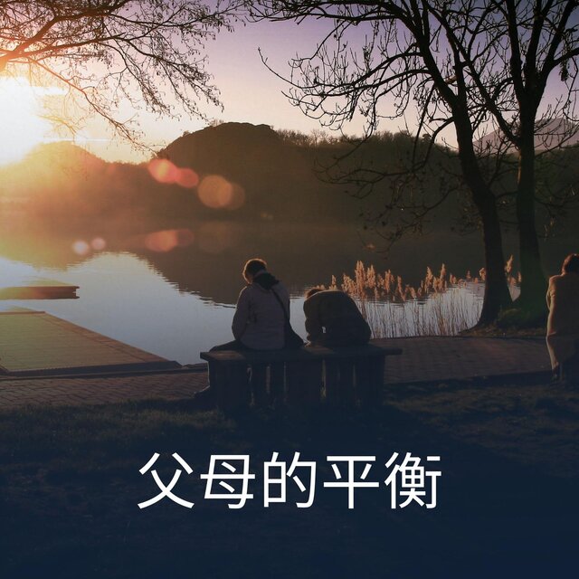 父母的平衡