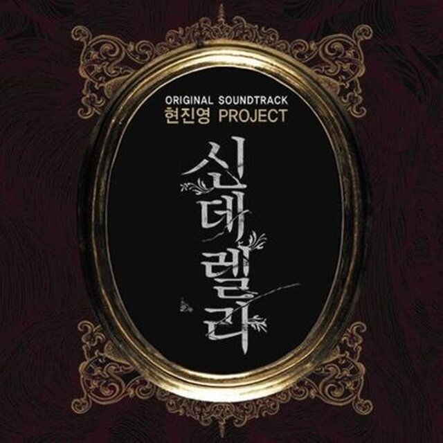 신데렐라 (Original Motion Picture Soundtrack)