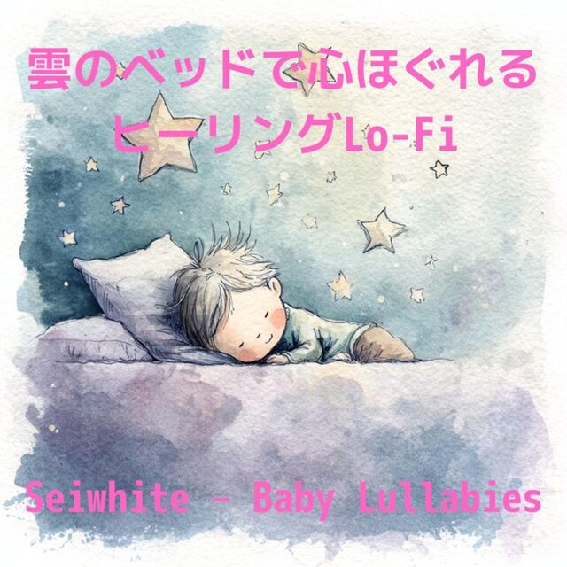 雲のベッドで心ほぐれるヒーリングLo-Fi