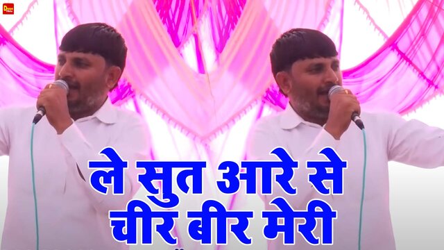 Le Sut Aare Se Cheer Beer Meree  - Haryanvi Video Song