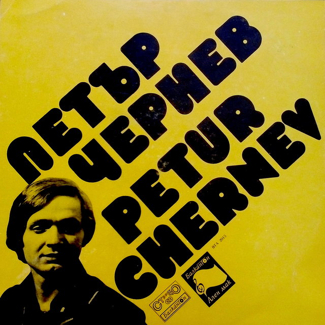 Петър Чернев