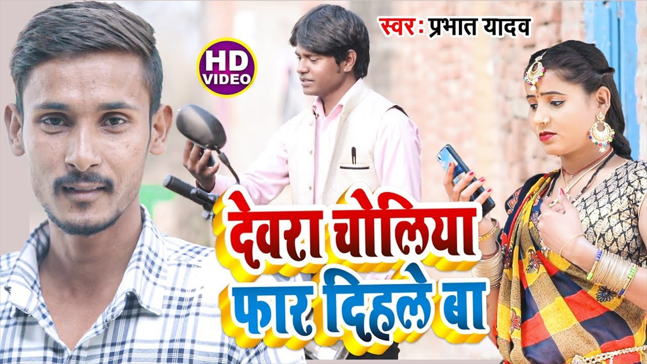 Dewara Choliya Far Dehale Ba- Bhojpuri Video Song (Bhojpuri Video Song)