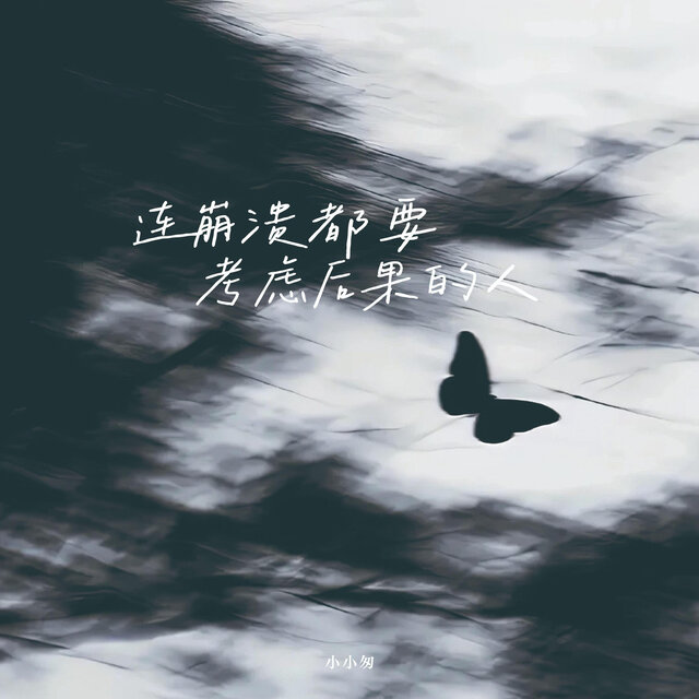连崩溃都要考虑后果的人 (女生版)