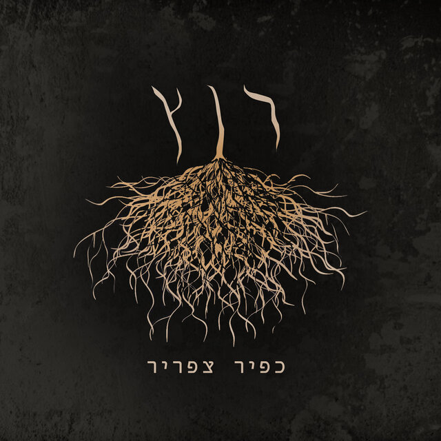 פלקס עם דפנה ודודידו