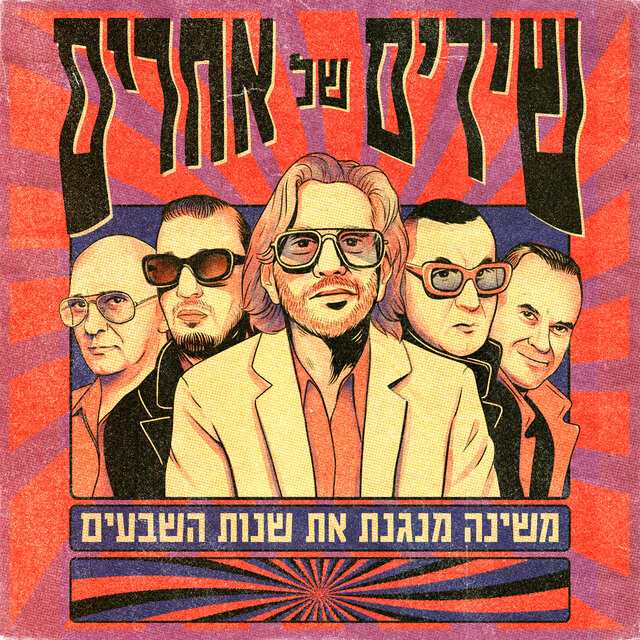 משינה מנגנת את שנות השבעים (Live)