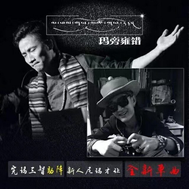 玛旁雍错