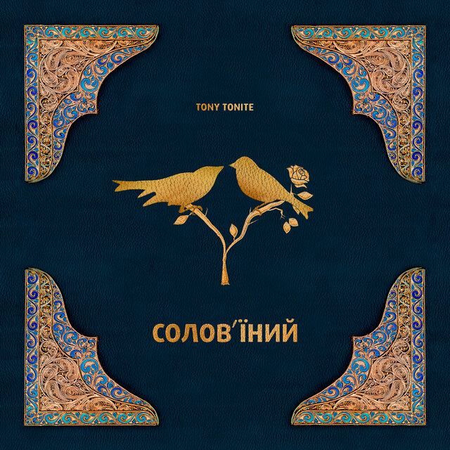 Солов'їний