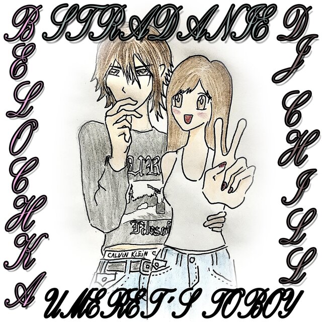 UMERET´S TOBOY (feat. belochka & dj chill)