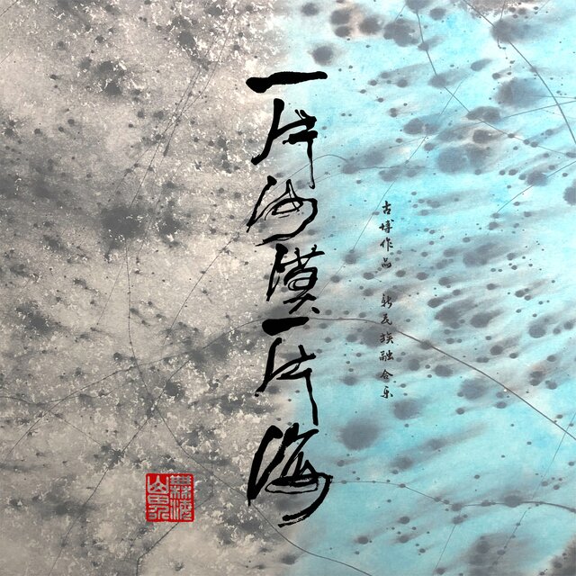 无界山海·一片沙漠一片海
