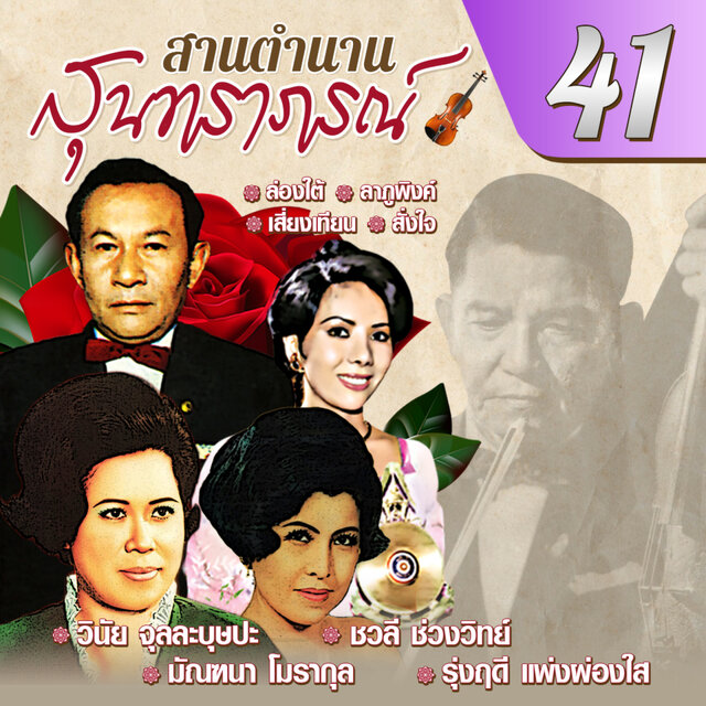 สานตำนานสุนทราภรณ์ ชุด 41