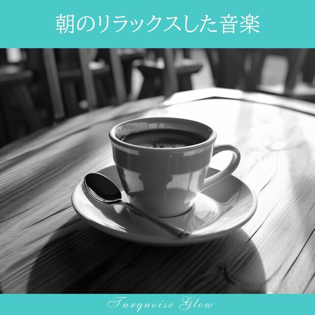 朝のリラックスした音楽