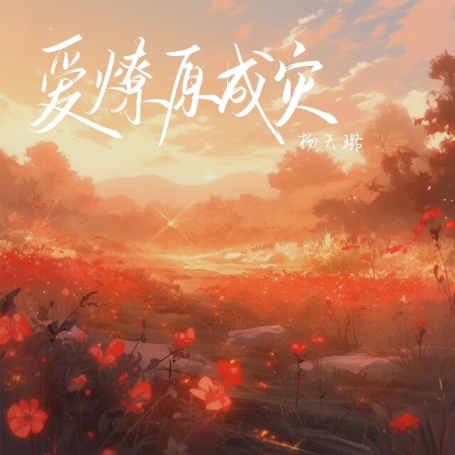 爱燎原成灾