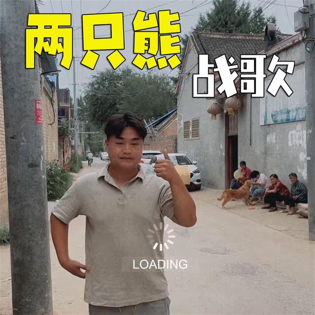 俩只熊战歌