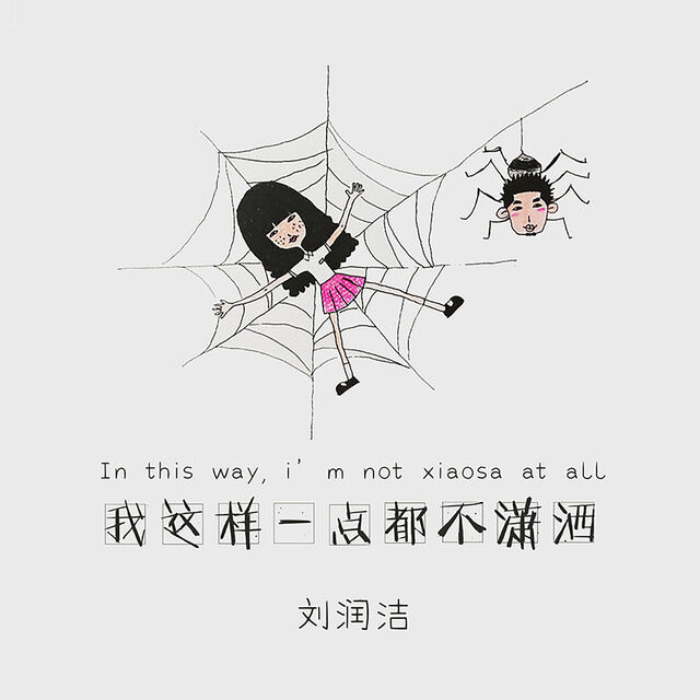 我这样一点也不潇洒
