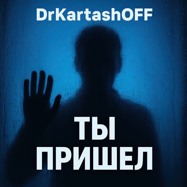 Ты пришел