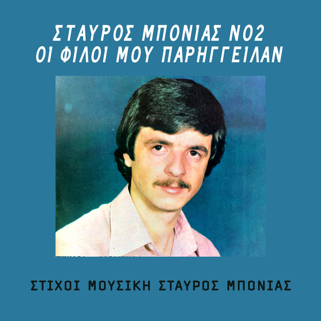 Stavros Mponias No 2 Oi filoi mou parigilan