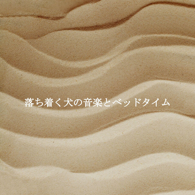 落ち着く犬の音楽とベッドタイム