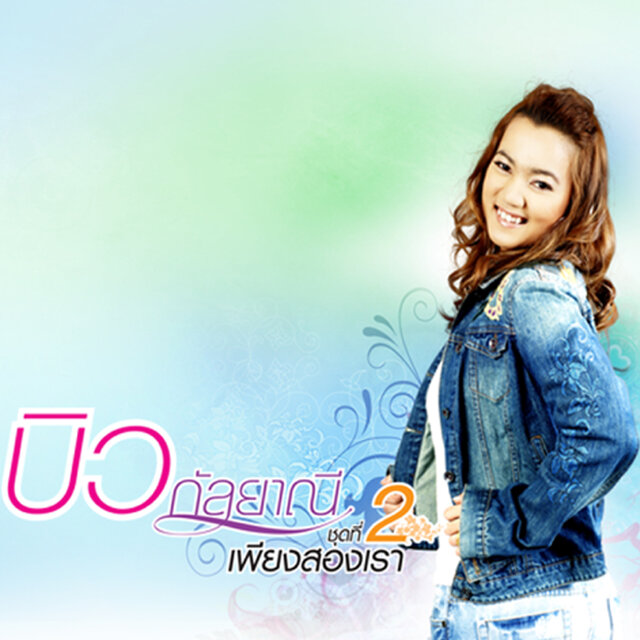 เพียงสองเรา