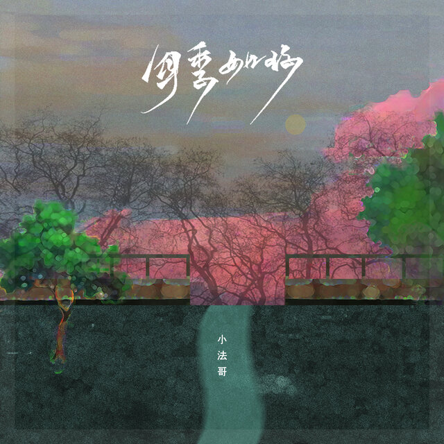 四季如你