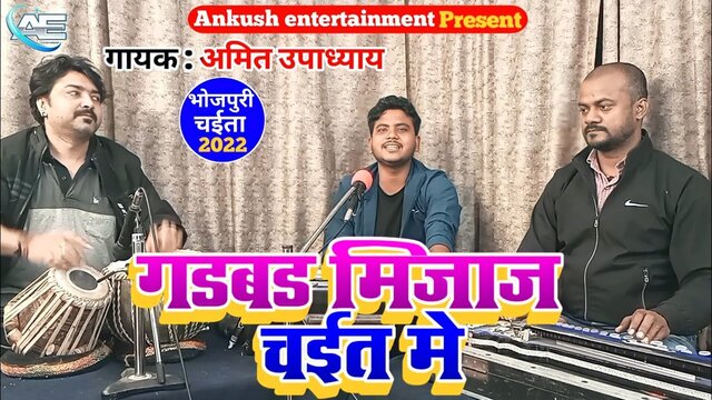 Gadbad Mijaj Chait Me  - Bhojpuri Video Song