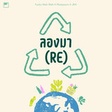 ลองมา(RE)