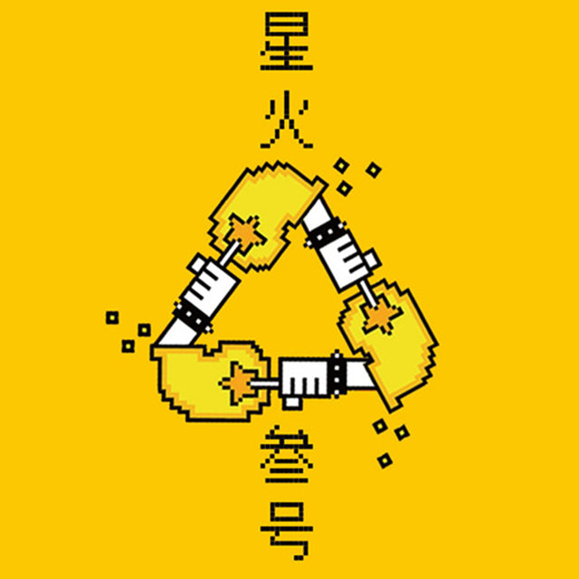 星火叁號