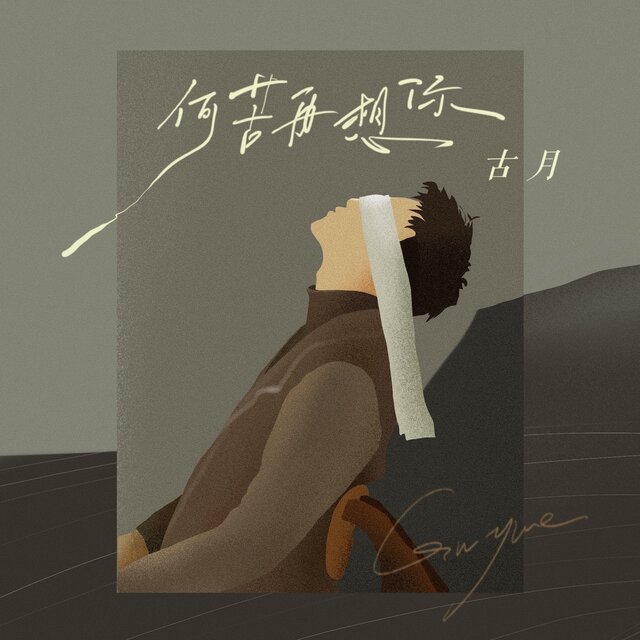 何苦再想你