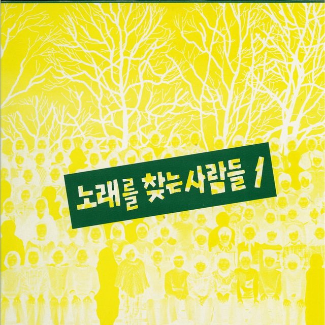 노래를 찾는 사람들 1
