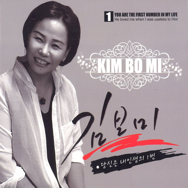 당신은 내 인생의 1번