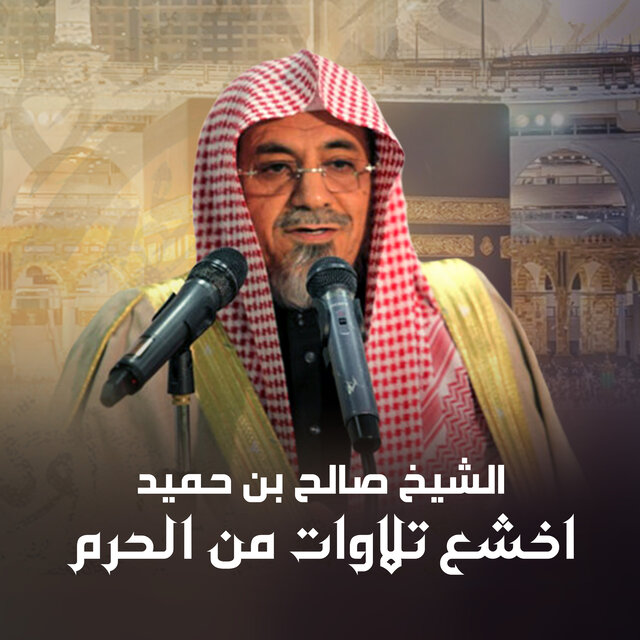 اخشع تلاوات من الحرم