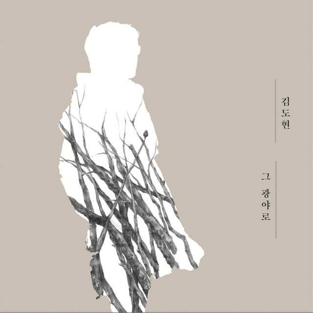 그 광야로