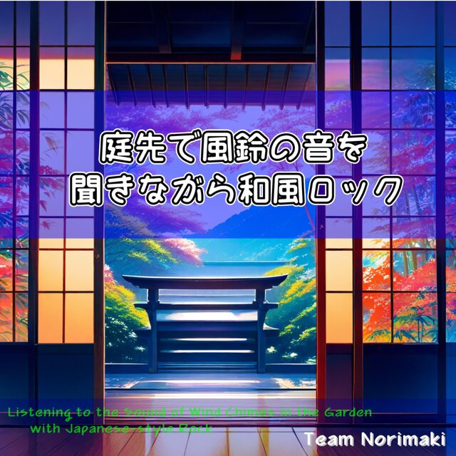 庭先で風鈴の音を聞きながら和風ロック