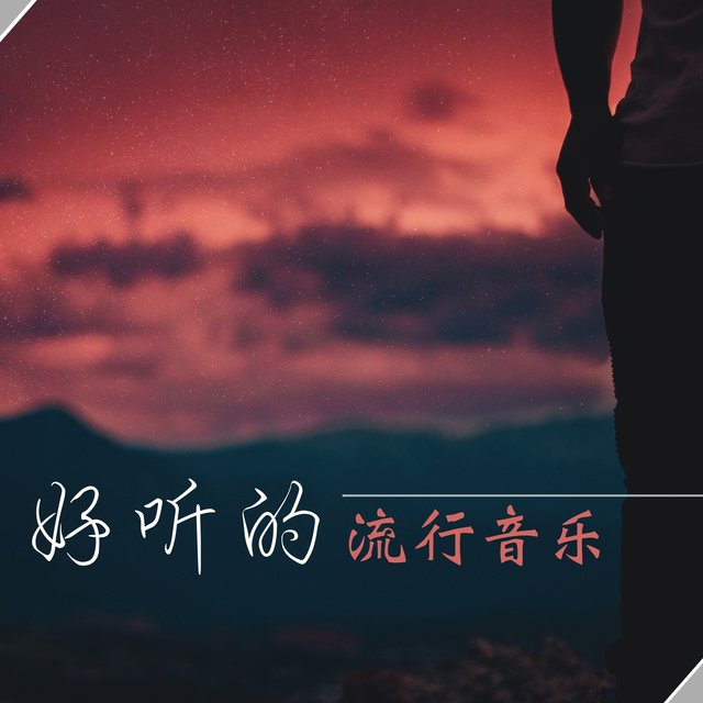 好听的流行音乐 - 耳熟的轻音乐和钢琴曲为了每一天静静的听