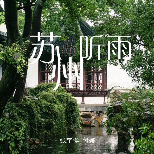 苏州听雨