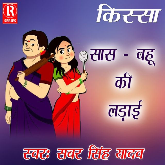 Kissa Saas Bahu Ki Ladai