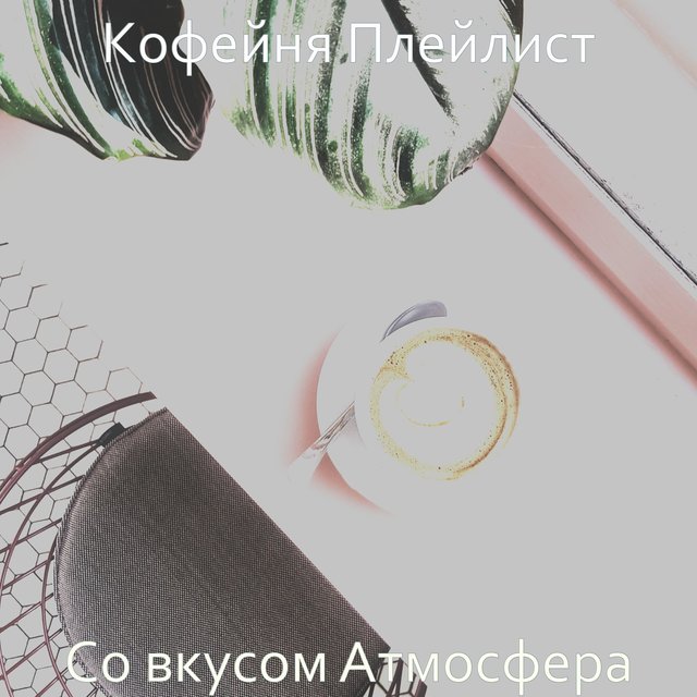 Со вкусом Атмосфера