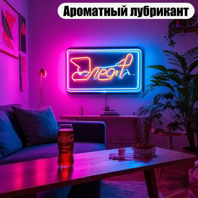 Ароматный лубрикант